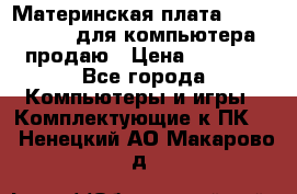 Материнская плата p5kpl c/1600 для компьютера продаю › Цена ­ 2 000 - Все города Компьютеры и игры » Комплектующие к ПК   . Ненецкий АО,Макарово д.